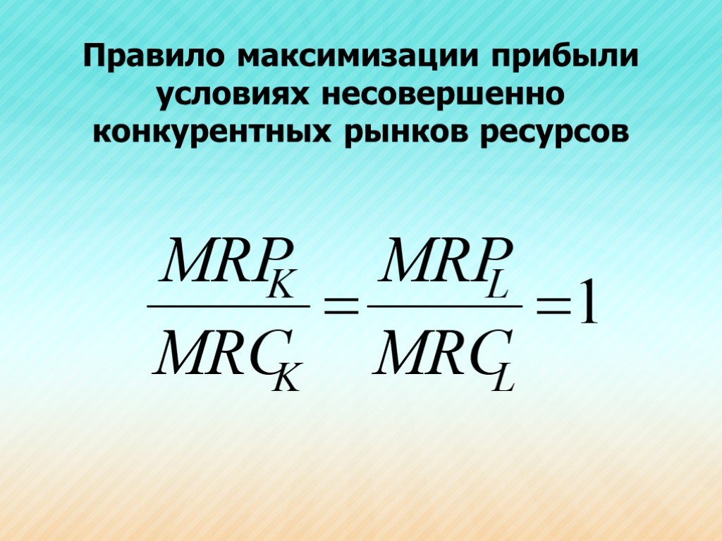 Условия прибыли. Правило максимизации прибыли. Правило максимизации дохода. Максимизация прибыли формула. Правило максимизации прибыли формула.