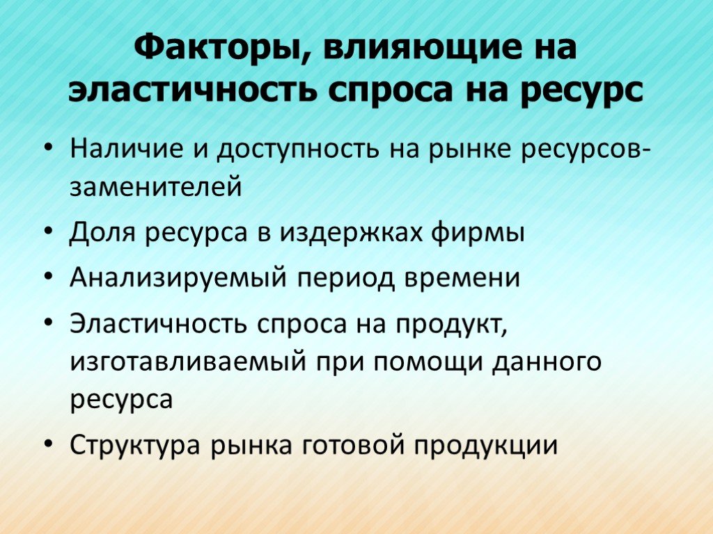 Факторы влияющие на цену ресурсов. Факторы влияющие на эластичность спроса на ресурсы. Факторы влияющие на эластичность спроса. Факторы влияющие на спрос эластичность спроса. Факторы влияющие на эластичность.