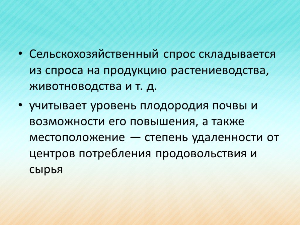 Сложившийся спрос. Сельскохозяйственный спрос. На продукцию сельского хозяйства спрос:. Факторы спроса на сельскохозяйственную продукцию.