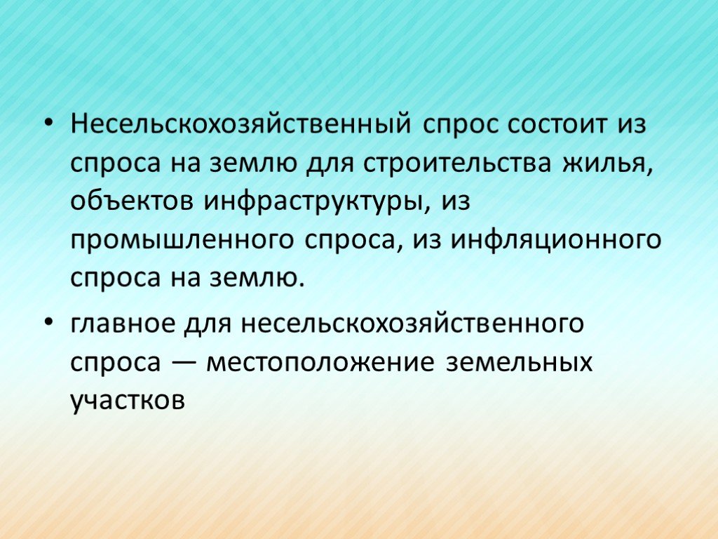 Спрос на землю. Несельскохозяйственный спрос. Рынок земли презентация по экономике. Спрос на землю несельскохозяйственного назначения.