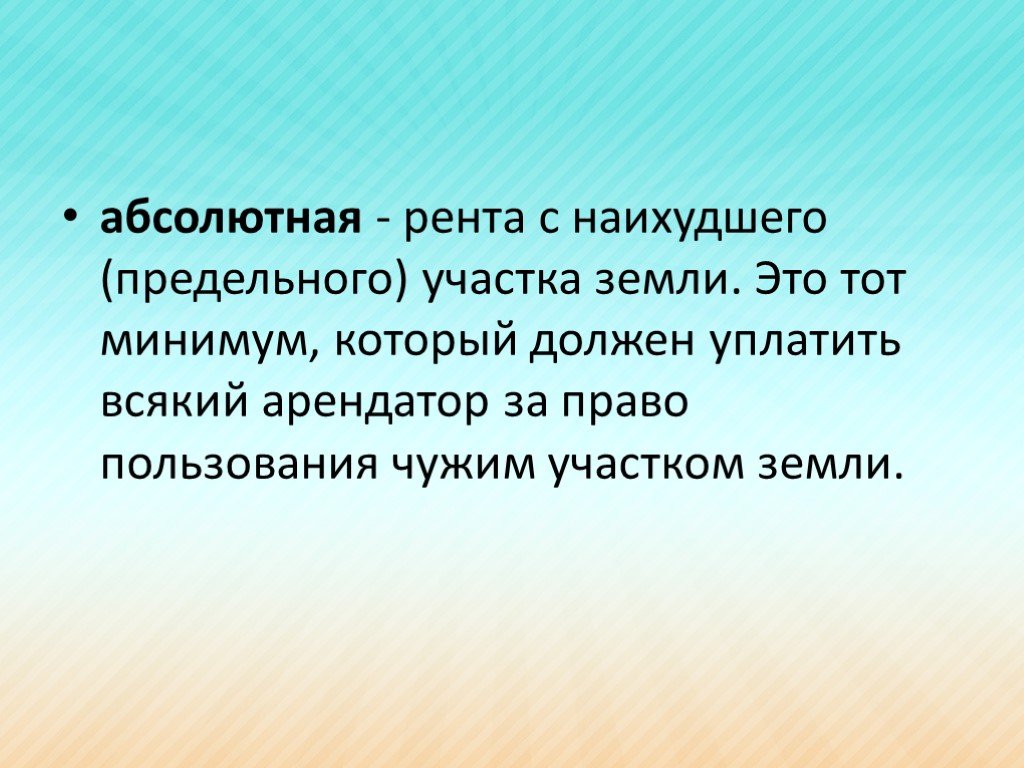 Абсолютно прошедший. Абсолютная рента. Абсолютная земельная рента.