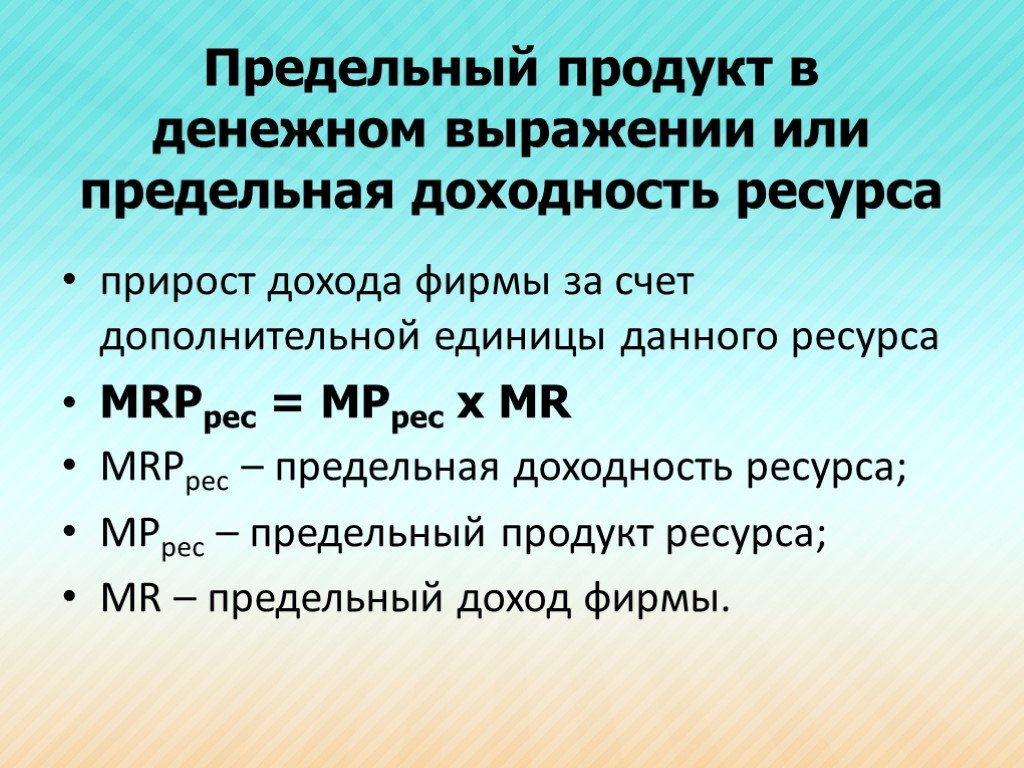 Предельный продукт фирмы