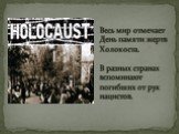 Весь мир отмечает День памяти жертв Холокоста. В разных странах вспоминают погибших от рук нацистов.