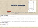 Объём цилиндра. Теорема: Объём цилиндра равен произведению площади основания на высоту. V= ¶r² * h