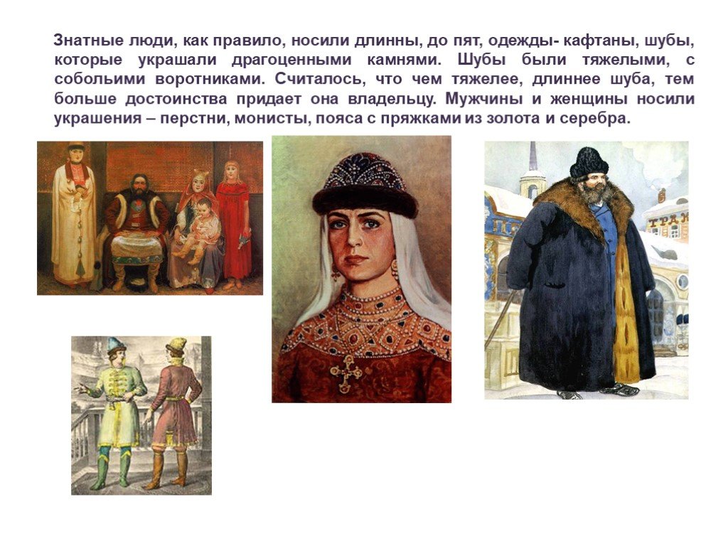 Человек в российском государстве 15 века. Одежда знатных людей. Знатные люди. Проект одежда знатных людей. Знатные люди 15 века.
