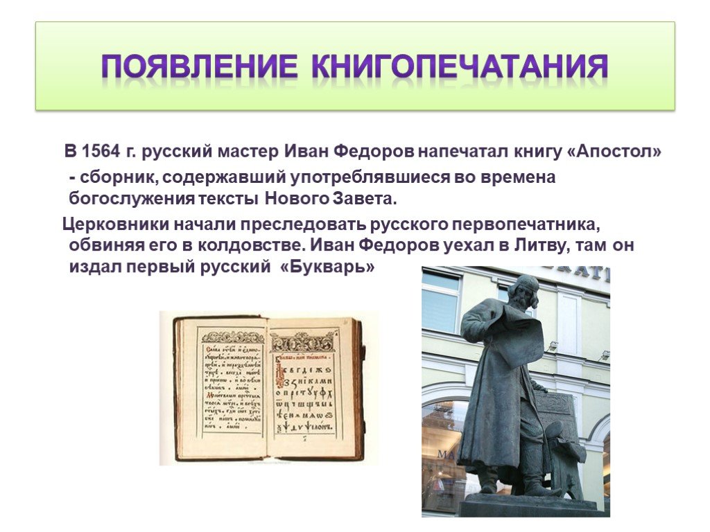 Об этом событии об этой книге. Начало книгопечатания на Руси в 16 веке.