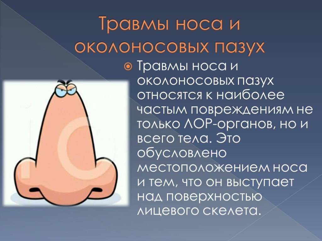 Травмы лор органов