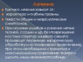 Лечение. Тактика лечения зависит от: характера и глубины травмы, тяжести общих и неврологических симптомов. При наличии ушибов и ранения мягких тканей, ссадин и др. без повреждения костных структур лицевого скелета производят первичную хирургическую обработку и останавливают кровотечение, при этом н