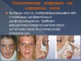 Пластические операции на наружном носе. Травмы носа, сопровождающиеся его стойкими дефектами и деформациями, требуют хирургической(косметической, эстетической, пластической) коррекции.