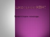 Школьный КВН! Приветствуем команды.