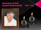 Скульптор свечей Андрей Вознесенский (1933 - 2010)
