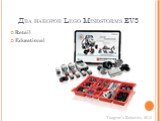 Два наборов Lego Mindstorms EV3. Retail Educational
