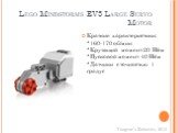 Lego Mindstorms EV3 Large Servo Motor. Краткие характеристики: *160-170 об/мин *Крутящий момент 20 Н/см *Пусковой момент 40 Н/см *Датчики с точностью 1 градус