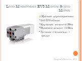 Lego Mindstorms EV3 Medium Servo Motor. Краткие характеристики: *240-250 об/мин *Крутящий момент 8 Н/см *Пусковой момент 12 Н/см *Датчики с точностью 1 градус
