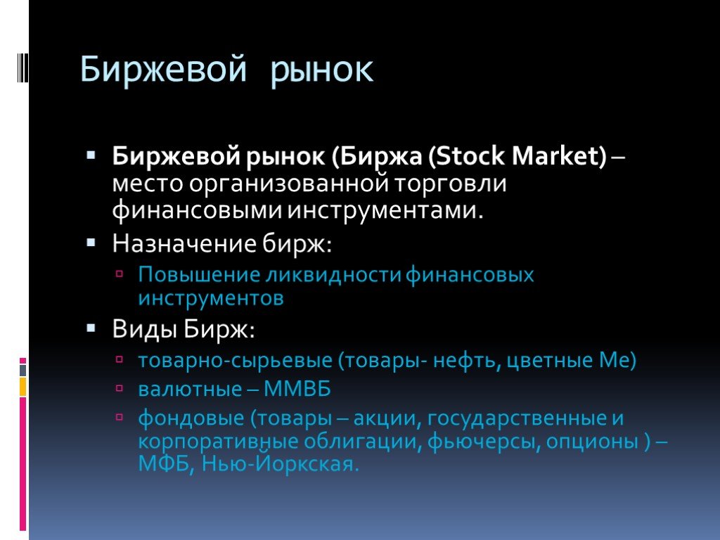 Биржевой и внебиржевой рынок. Биржевой рынок. Биржа информирует рынок:. Биржевой рынок определение. Организованный биржевой рынок.