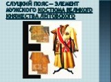 Слуцкий пояс — элемент мужского костюма Великого княжества Литовского