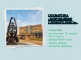 СКУЛЬПТУРА «Возрождение Слуцкого пояса». Скульптура установлена 20 августа 2013 года в центральной части нового сквера напротив фабрики.