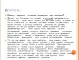 Почему ведение личного дневника так полезно? Потому что Дневник это лучший и честный дисциплинатор. Согласитесь, люди часто знают, что им надо делать и никак не могут отказаться от занятия пустыми делами и приступить, в конце концов, к самому главному. Дневник без утайки покажет на что вы тратите св