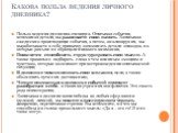 Какова польза ведения личного дневника? Польза ведения дневника очевидна. Описывая события, вспоминая детали, вы развиваете свою память. Записывая ежедневно происходящие события, а потом, анализируя их, вы вырабатываете в себе привычку запоминать детали эпизодов, на которые раньше не обращали никако