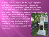 В конце 1840-х - начале 1850-х годов в Иркутск получили разрешение переехать ряд других декабристов, проживавших в Восточной Сибири. После амнистии 1856 года большинство из них вернулось в Центральную Россию. Многие декабристы нашли свое последнее пристанище в Сибири. В Иркутске на террито- рии Знам