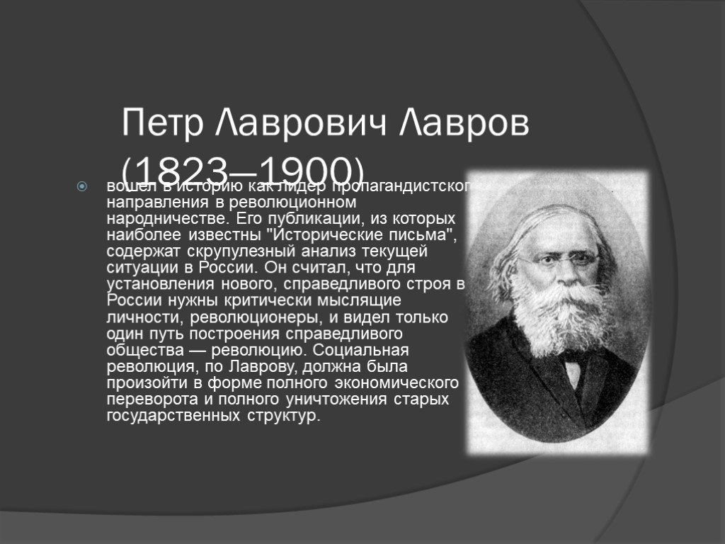 Л п биография. П.Л. Лавров (1823-1900).