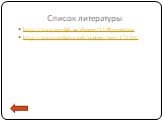 Список литературы. http://www.eurolab.ua/diseases/52/#prevention http://www.vetdoctor.info/content/view/171/84/