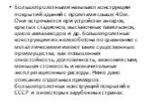 Большепролетными называют конструкции покрытий зданий с пролетами свыше 40 м. Они встречаются при устройстве ангаров, крытых стадионов, выставочных павильонов, цехов авиазаводов и др. Большепролетные конструкции из железобетона по сравнению с металлическими имеют такие существенные преимущества, как