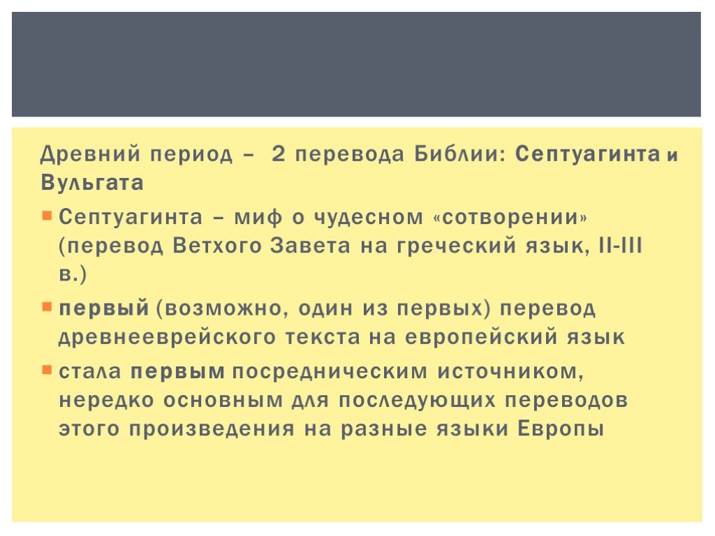 Древность перевод. История возникновения перевода. Септуагинта перевод Библии. Переводы эпох. Переводы Священного Писания Септуагинта Вульгата Пешитта.