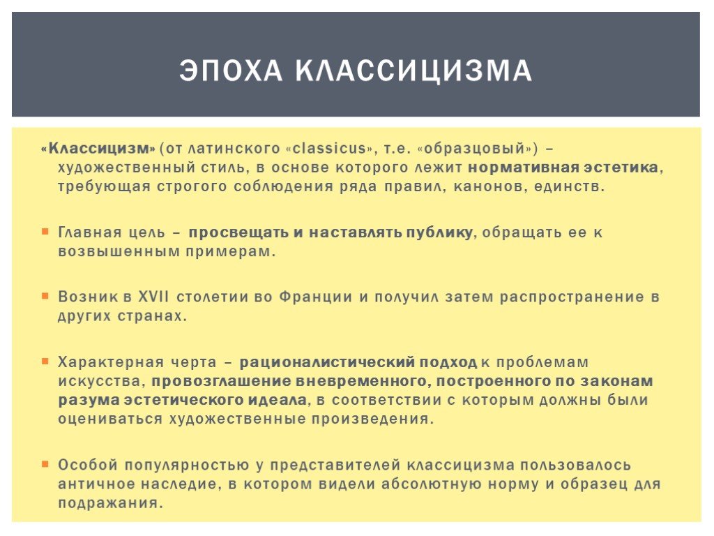 Развитие перевод. Classicus от латинского. Нормативная Эстетика. Этапы эпохи классицизма. Норматив- это абсолютный.