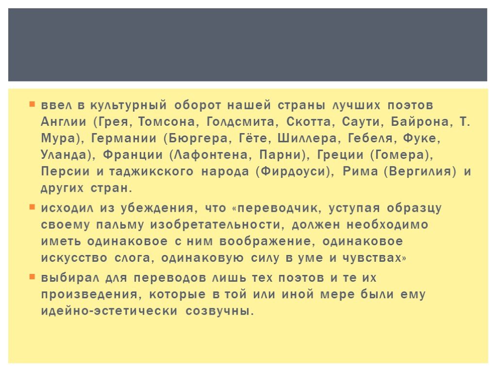 Развитие перевод. История развития перевода. Поэтов Англии Голдсмита. Культурные обороты. Переводчик произведений Шиллера Байрона Гете Скотта Гомера Горация.