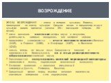 ЭПОХА ВОЗРОЖДЕНИЯ – эпоха в истории культуры Европы, пришедшая на смену культуре Средних веков и предшествующая культуре нового времени (начало XIV— последняя четверть XVI веков). стали возникать светские центры науки и искусства, деятельность которых находилась вне контроля церкви; появляются униве