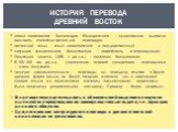 эпоха завоевания Александра Македонского – суще­ственно выросла важность египетско-греческих переводов греческий язык – язык завоевателей и государственный ситуация фактического билингвизма – потребность в переводчиках Розетский камень (196 г. до н.э.) – памятник билингвизма В XIV–XIII вв. до н.э. -