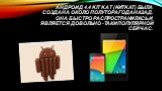Андроид 4.4 kit kat (kитkat) была создана около полутора года назад. Она быстро распространилась и является довольно -таки популярной сейчас.