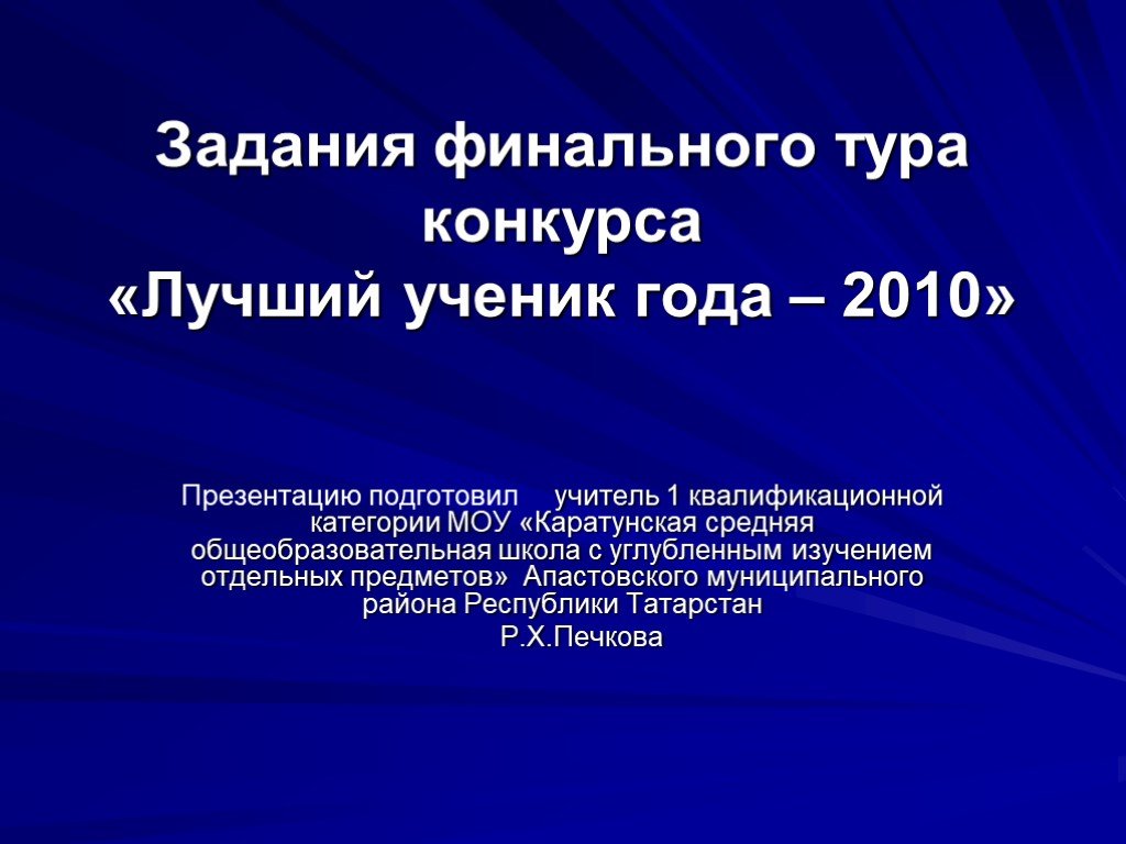 Презентация ученик года 10 класс