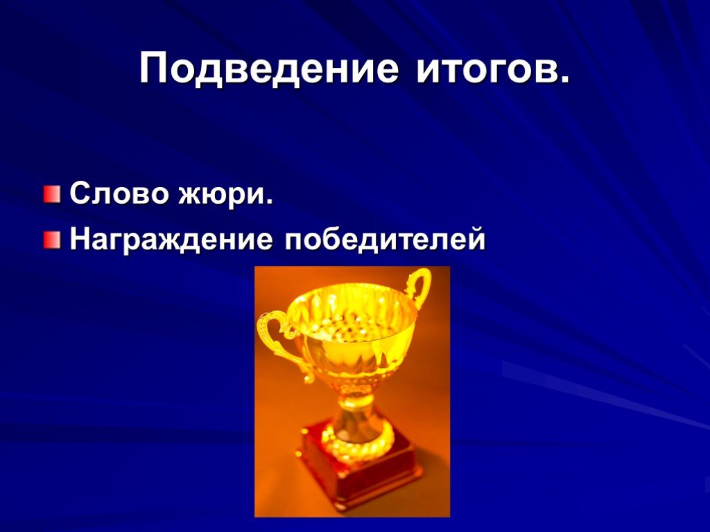 Текст итогов года. Подведение итогов слово жюри. Слово жюри. Награждение жюри. Речь для жюри.