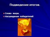 Подведение итогов. Слово жюри. Награждение победителей