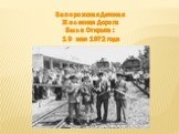 Запорожская Детская Железная Дорога Была Открыта : 19 мая 1972 года
