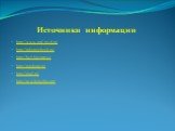 Источники информации. http://www.ural-mvd.ru/ http://rabotnicheck.ru/ http://be5.biz/pravo/ http://moderat.ru/ http://mail.ru/ http://ru.wikipedia.org/