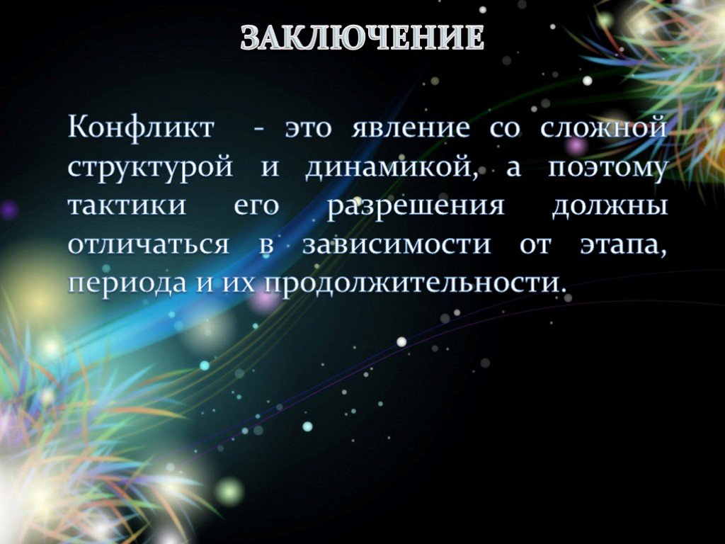 Заключение конфликта. Динамичная презентация. Динамическая модель конфликта презентация.