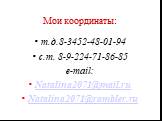 Мои координаты: т.д.8-3452-48-01-94 с.т. 8-9-224-71-86-85 e-mail: Natalina2071@mail.ru Natalina2071@rambler.ru