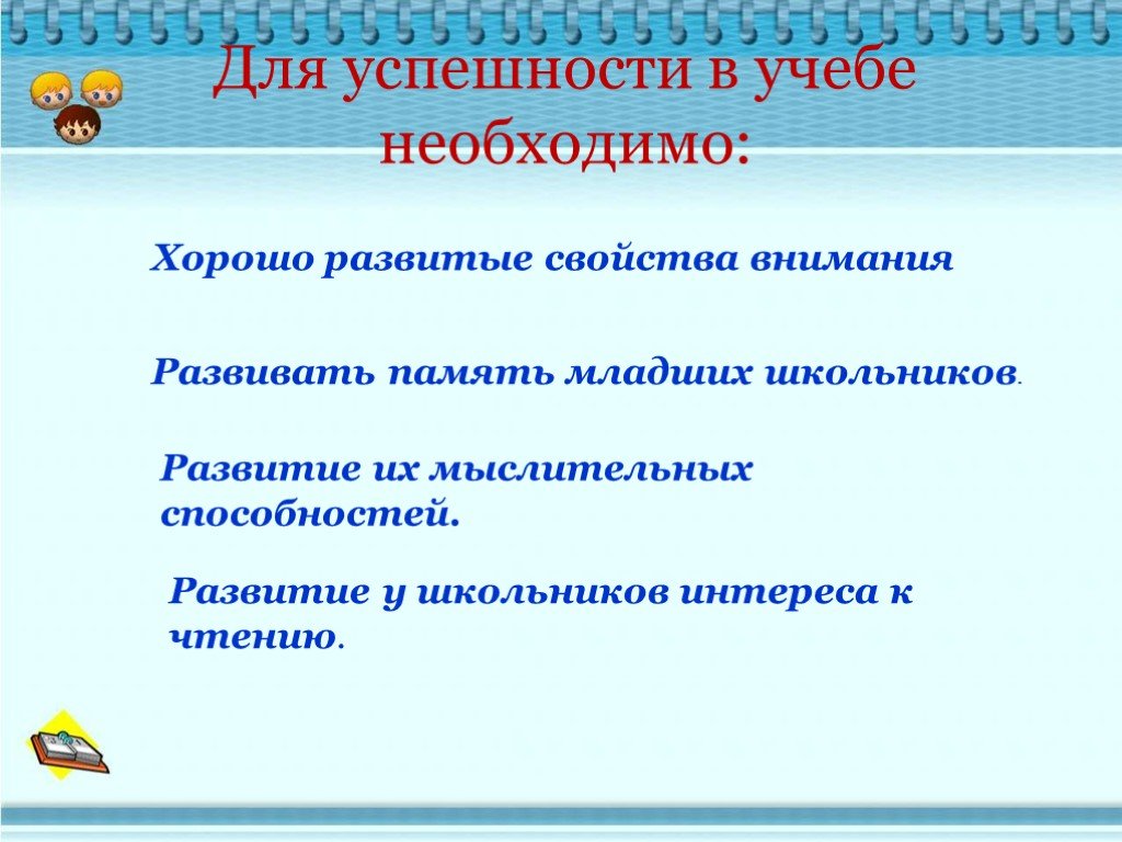 Память младших. Свойства внимания младших школьников. Условия успешности младшего школьника. Память младших школьников. Виды успехов младших школьников.