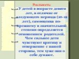 Реальность: У детей в возрасте девяти лет, в отличие от следующего периода (10-12 лет), самооценка по-прежнему в значительной степени определяется отношением родителей. Чем сильнее дети чувствуют критику и отвержение с нашей стороны, тем хуже они о себе думают.