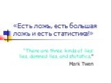 «Есть ложь, есть большая ложь и есть статистика!». “There are three kinds of lies: lies, damned lies, and statistics." Mark Twen