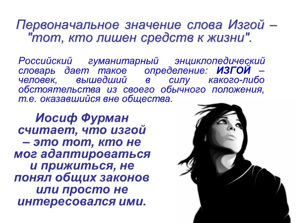 Первоначальное значение. Изгой значение слова. Кто такой Изгой общества. Понятие слова Изгой. Человек Изгой.