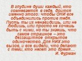 В глубине души каждый, кто сомневается в себе, боится именно этого: чтобы ОНИ все объединились против тебя. Пусть ты их ненавидишь, или не любишь, или просто не хочешь быть с ними, но ты знаешь, что самое страшное – это беззащитное открытое одиночество. Для НИХ это вызов, и все видели, что делают с 