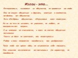 Изгои - это…. Отверженные, изгнанные из общества, не принятые им люди. Они не могут общаться с другими, влиться в коллектив, отдалены от общества. Это «Отбросы общества», «Опущенные ниже плинтуса». Их ни во что не ставят, не уважают, не любят, не воспринимают всерьез. С их мнением не считаются, с ни