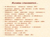 Изгоями становятся…. Не общительные, замкнутые, скромные (23%) Не умеющие проявить себя, постоять за себя, показать «характер»,слабые (15%) Обладающие плохим характером (лживые, заискивающие, скучные, «тупые», «нервные» и пр.) (12%) Не умеющие себя вести в обществе, не соблюдающие общепринятые прави