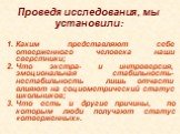 Проведя исследования, мы установили: Каким представляют себе отверженного человека наши сверстники; Что экстра- и интроверсия, эмоциональная стабильность-нестабильность лишь отчасти влияют на социометрический статус школьников; Что есть и другие причины, по которым люди получают статус «отверженных»