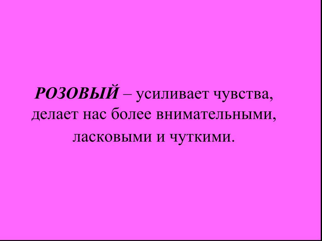 Усиление чувств. Усилители чувств.