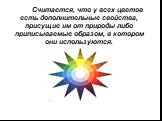 Считается, что у всех цветов есть дополнительные свойства, присущие им от природы либо приписываемые образом, в котором они используются.